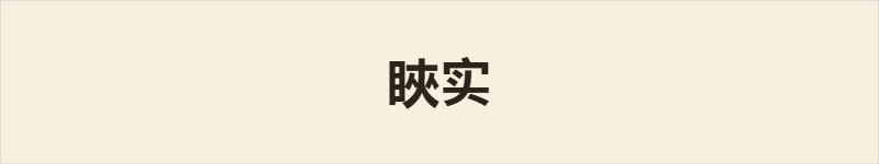 䀹实粤语什么意思、例句及详细解释