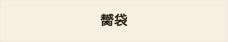 膥袋粤语什么意思、例句及详细解释