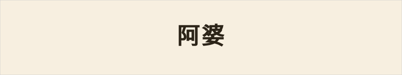 阿婆粤语什么意思、例句及详细解释