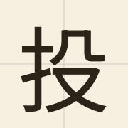 投（tau4）的粤语读音及意思