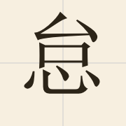 怠（toi5）的粤语读音及意思
