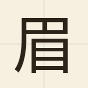 眉（mei4）的粤语读音及意思