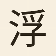 浮（fau4）的粤语读音及意思