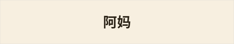 阿妈粤语什么意思、例句及详细解释