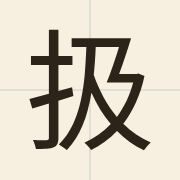 扱（kap1）的粤语读音及意思