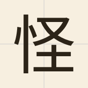 怪（gwaai3）的粤语读音及意思