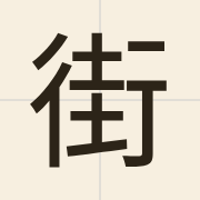 街（gaai1）的粤语读音及意思
