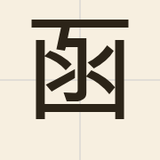 函（haam4）的粤语读音及意思