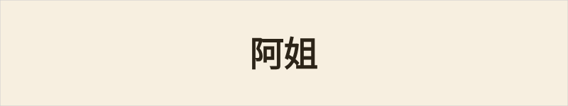 阿姐粤语什么意思、例句及详细解释