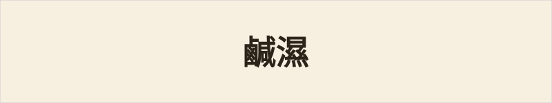 鹹濕 - 粤语读音在线读音|地道粤语意思 - 群谱字汇