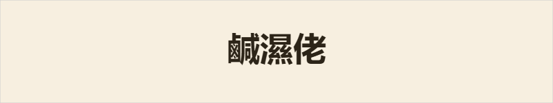 鹹濕佬粤语什么意思、例句及详细解释