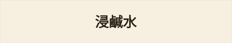 浸鹹水粤语什么意思、例句及详细解释