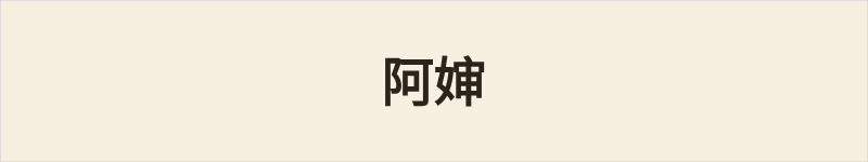 阿婶粤语什么意思、例句及详细解释