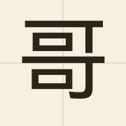 哥（go1）的粤语读音及意思