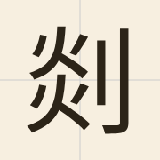 剡（jim5）的粤语读音及意思