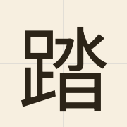 踏（daap6）的粤语读音及意思
