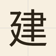建（gin3）的粤语读音及意思