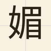 媚（mei3）的粤语读音及意思