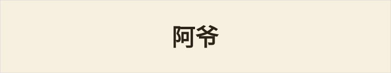 阿爷粤语什么意思、例句及详细解释