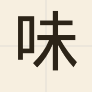 味（mei6）的粤语读音及意思