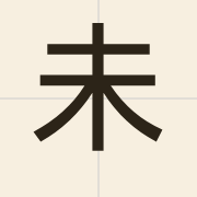 未（mei6）的粤语读音及意思