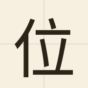 位（wai6）的粤语读音及意思