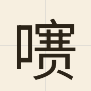 㗷（sai2）的粤语读音及意思