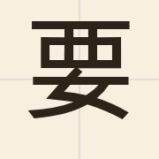 要（jiu3）的粤语读音及意思
