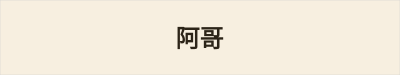 阿哥粤语什么意思、例句及详细解释