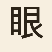 眼（ngaan5）的粤语读音及意思