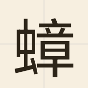 蟑（zoeng1）的粤语读音及意思