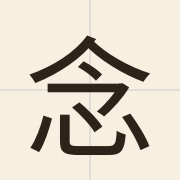 念（nim6）的粤语读音及意思