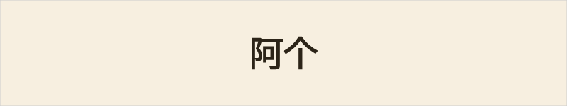阿个粤语什么意思、例句及详细解释
