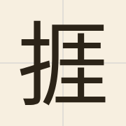 捱（ngaai4）的粤语读音及意思