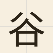 谷（guk1）的粤语读音及意思