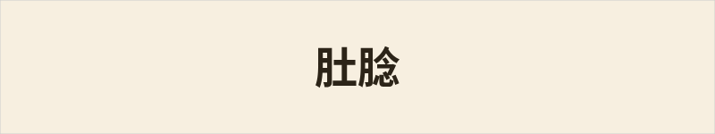 肚腍粤语什么意思、例句及详细解释
