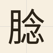 腍（nam4）的粤语读音及意思