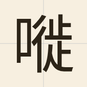 嘥（saai1）的粤语读音及意思