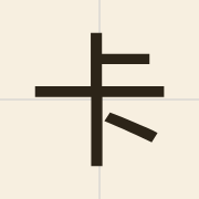 卡（kaa1）的粤语读音及意思