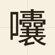 囔（nong4）的粤语读音及意思