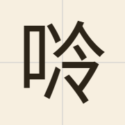 唥（lang3）的粤语读音及意思
