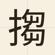 搊（cau1）的粤语读音及意思