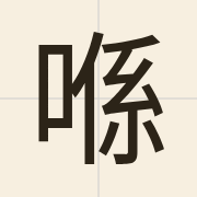 喺（hai2）的粤语读音及意思
