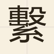 繫（hai6）的粤语读音及意思