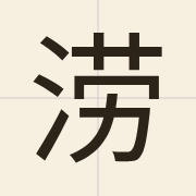涝（lou6）的粤语读音及意思