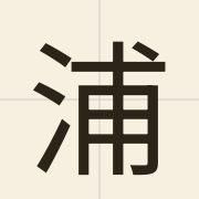 浦（pou2）的粤语读音及意思
