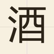 酒（zau2）的粤语读音及意思