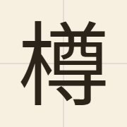 樽（zeon1）的粤语读音及意思