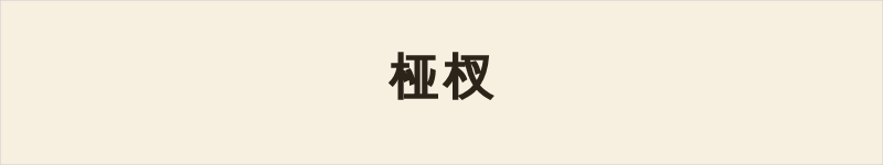 桠杈粤语什么意思、例句及详细解释