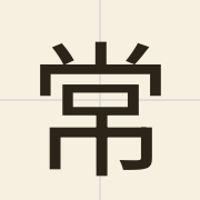 常（soeng4）的粤语读音及意思
